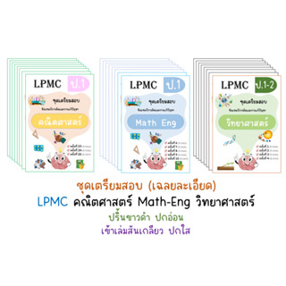 LPMC ชุดเตรียมสอบ คณิต วิทย์ math-eng อัพเดท 2567