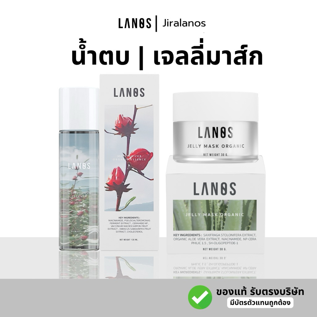 (เซ็ทคู่)น้ำตบมอยซ์ lanos + เจลลี่มาส์ก jellymask