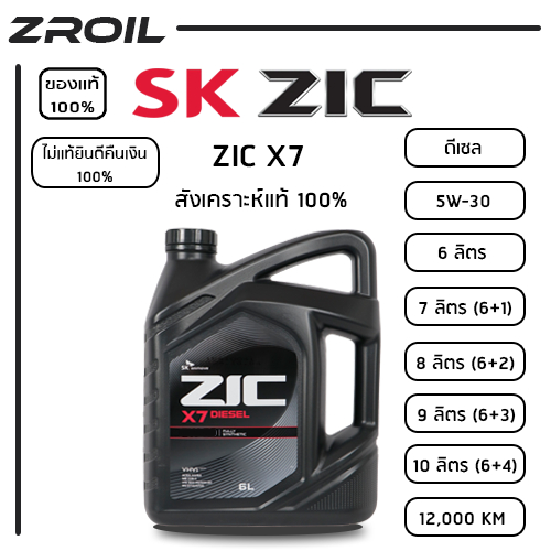 น้ำมันเครื่อง ZIC X7 5W-30 สังเคราะห์เเท้ 100% เครื่องยนต์ดีเซล