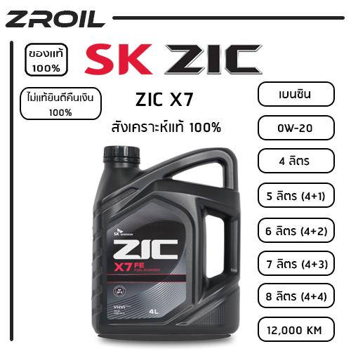น้ำมันเครื่อง ZIC X7 0W-20 สังเคราะห์เเท้ 100% เครื่องยนต์เบนซิน