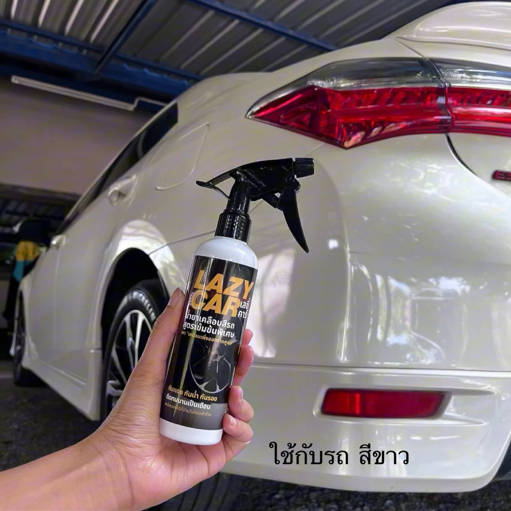 LazyCar น้ำยาเคลือบสีรถเงา สูตรเข้มข้นพิเศษ (แถม ผ้าเช็ดรถพรีเมี่ยม สำหรับใช้งาน) thumbnail 6