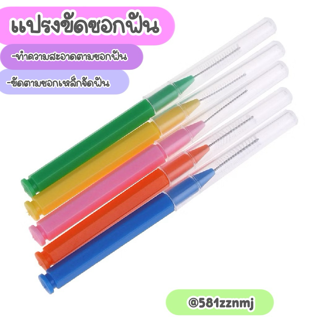 🍓 แปรงซอกฟัน มินิ แพ๊ค5ชิ้น สำหรับคนจัดฟัน
