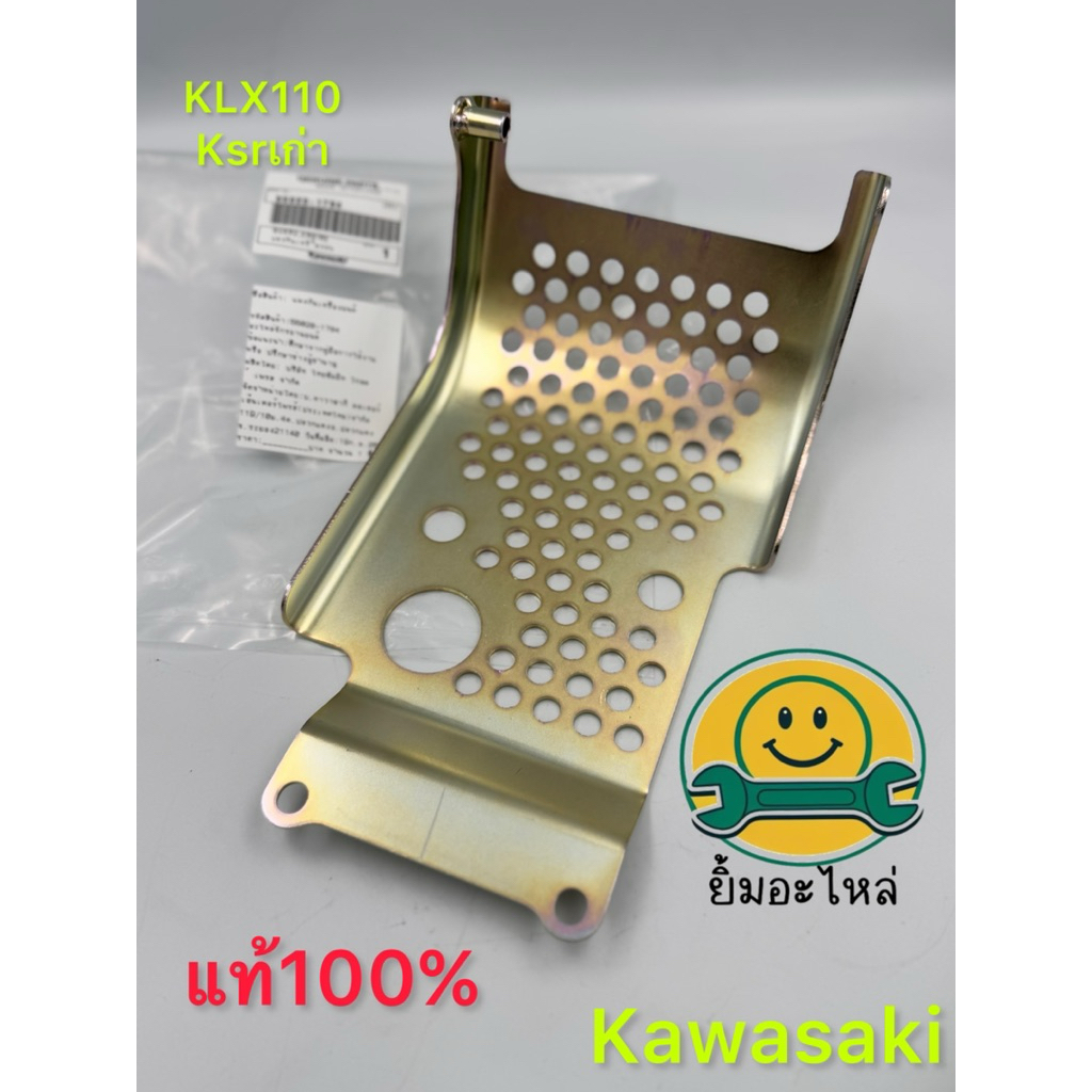 การ์ดแคร้งklx110 ,กันแคร้งklx110,กันแคร้งksr110เก่าkawasaki100%👌55020-1784👌