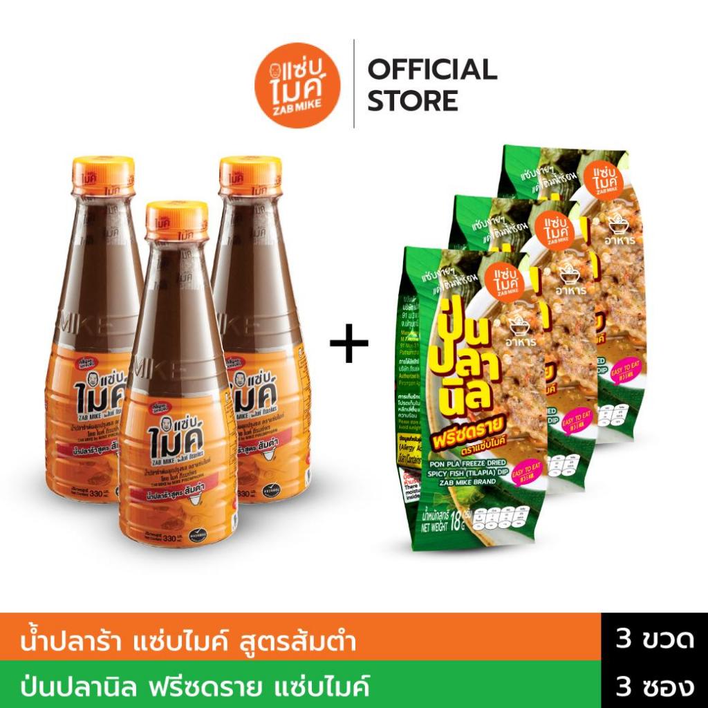Set 3 น้ำปลาร้าแซ่บไมค์ สูตรส้มตำ และ น้ำพริกป่นปลานิล