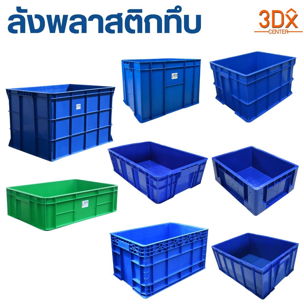 ลังพลาสติกทึบ พลาสติกหนา แข็งแรง ลังใส่ของ ลังอุตสาหกรรม กล่องเก็บของ แบรนด์ LWN Life