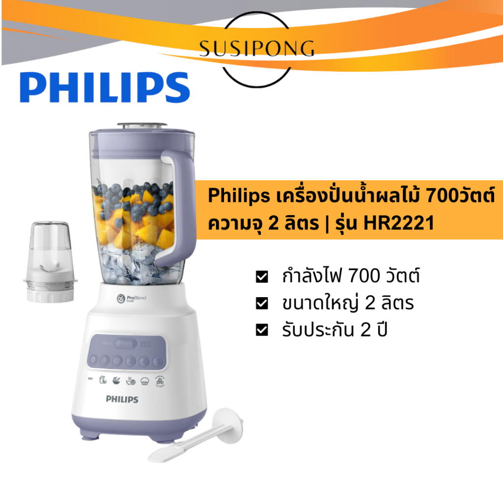 Philips ฟิลลิปส์ เครื่องปั่นเอนกประสงค์ ความจุ 2 ลิตร รุ่น HR-2221