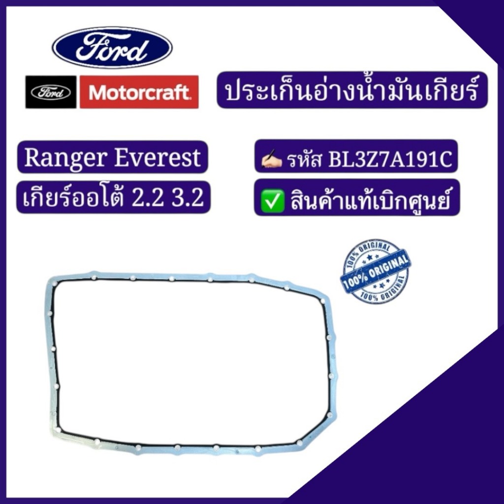 ปะเก็นอ่างน้ำมันเกียร์ Ranger Everest 2.2 3.2 รหัส : BL3Z7A191C