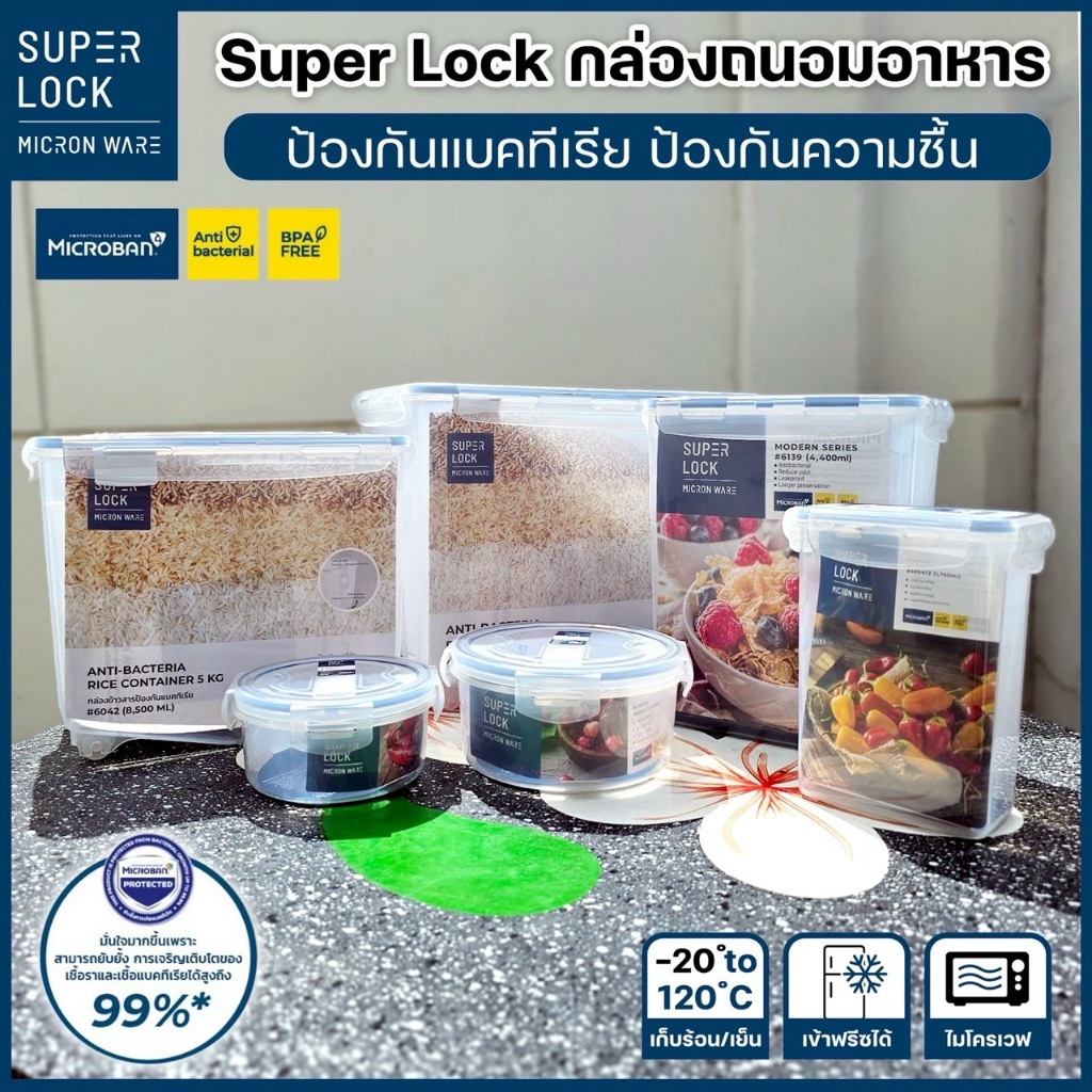 กล่องถนอมอาหาร กล่องข้าวสาร Super Lock กล่องใส่อาหาร ฝาปิดสูญญากาศ เข้าไมโครเวฟ เข้าฟรีซได้ มีให้เลือกหลายรุ่น
