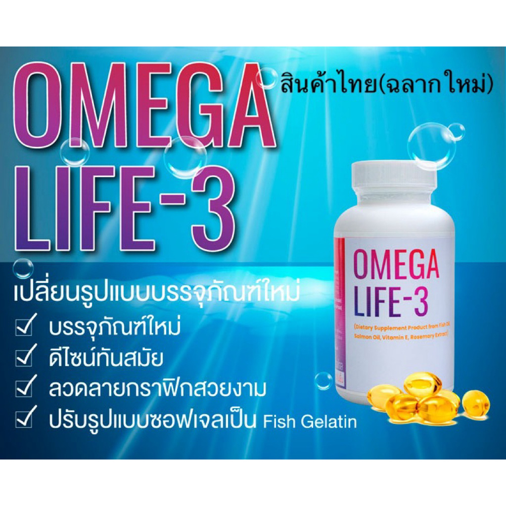 Omega Life 3 ผลิตภัณฑ์เสริมอาหารนำ้มันตับปลา(โฉมใหม่)หมดอายุ(29/10/26)