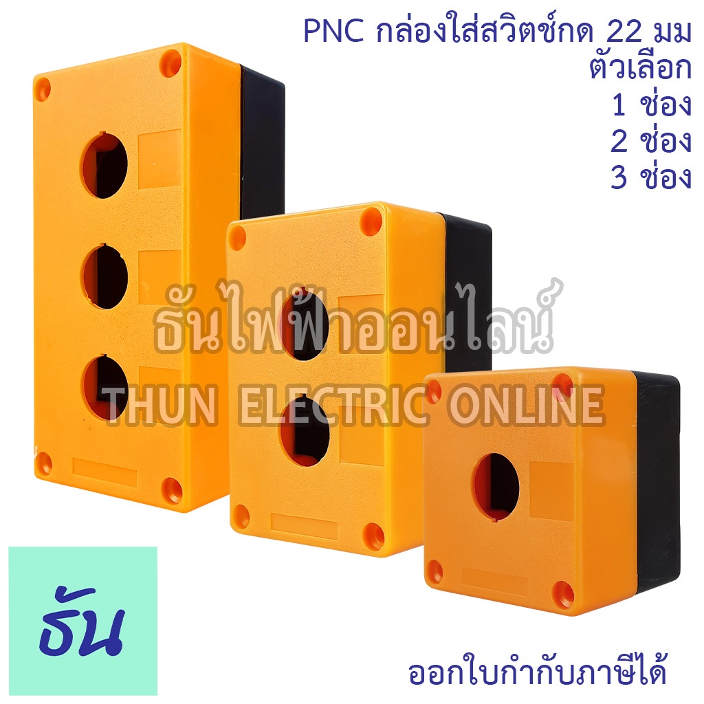 PNC กล่องใส่สวิตช์กด 22 มม ตัวเลือก 1ช่อง(JL-BX1 BOX), 2ช่อง(JL-BX2 BOX), 3ช่อง(JL-BX3 BOX) สวิตซ์ ปุ่มกด กล่องคอนโทรล