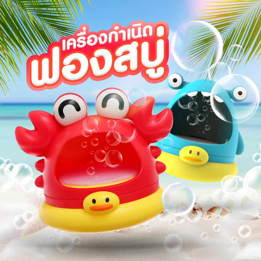 เครื่องกำเนิดฟองสบู่ ที่เป่าฟองสบู่แสนสนุก Bubble Buddy SP588