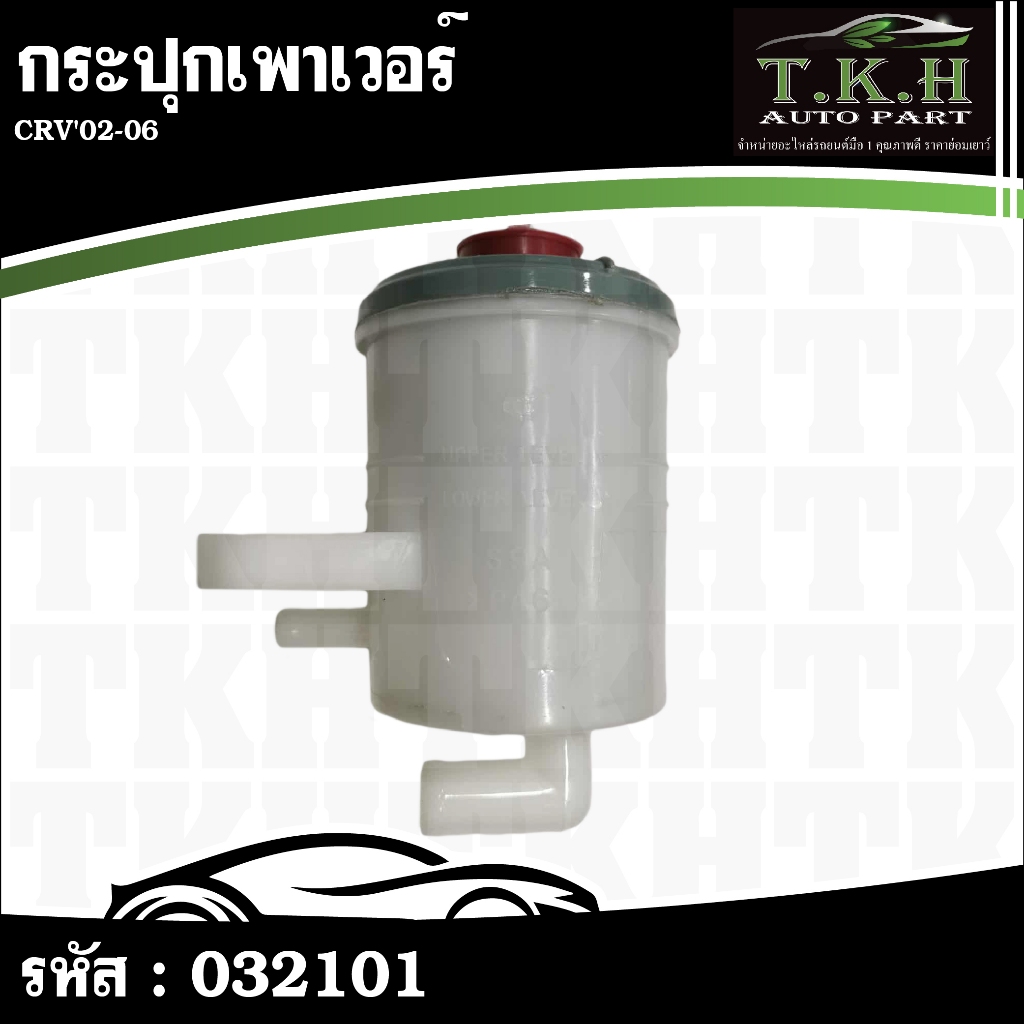 กระปุกเพาเวอร์ CRV'02-06 53701-S9A-003 #032101
