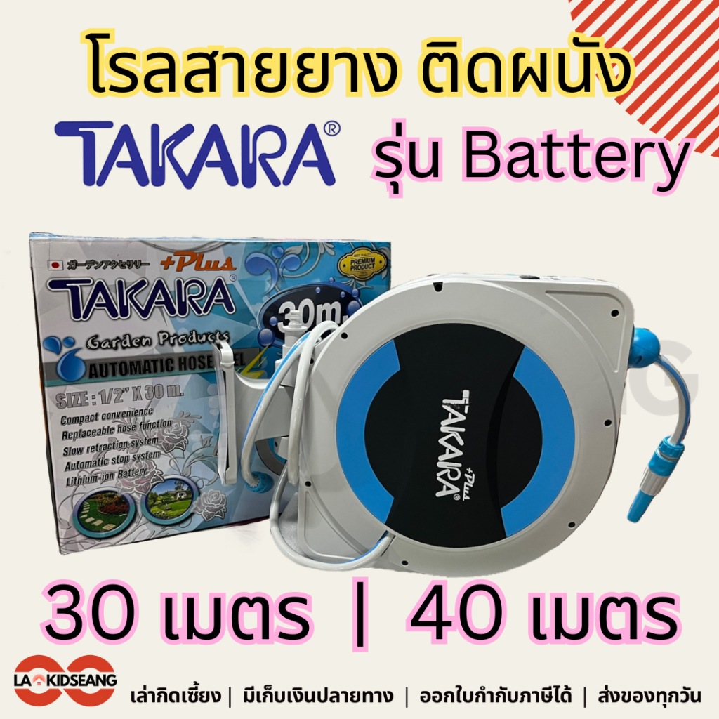 โรลสายยางติดผนังอัตโนมัติ โรลสายยาง Automatic Hose Reel TAKARA 4หุน 1/2นิ้ว 30ม 40ม แบตเตอร์รี่