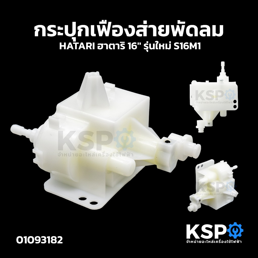 กระปุกเฟืองส่ายพัดลม HATARI ฮาตาริ 16" รุ่นใหม่ S16M1 อะไหล่พัดลม