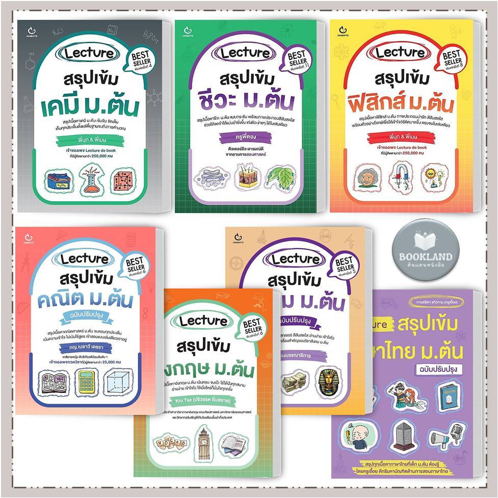 หนังสือ Lecture สรุปเข้ม คณิตศาสตร์ /อังกฤษ /ภาษาไทย /สังคม /ชีวะ /เคมี /ฟิสิกส์ ม.ต้น #BookLand