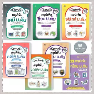 หนังสือ Lecture สรุปเข้ม คณิตศาสตร์ /อังกฤษ /ภาษาไทย /สังคม /ชีวะ /เคมี /ฟิสิกส์ ม.ต้น #BookLand
