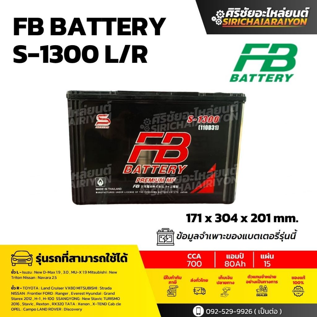FB Battery S-1300 L/R แบตเตอรี่รถยนต์ 80 แอมป์ ใหม่จากโรงงาน รับประกัน 1 ปี