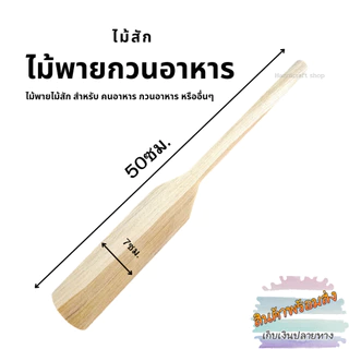 ไม้พายทำอาหาร กวนขนม วัสดุทำจากไม้สัก
