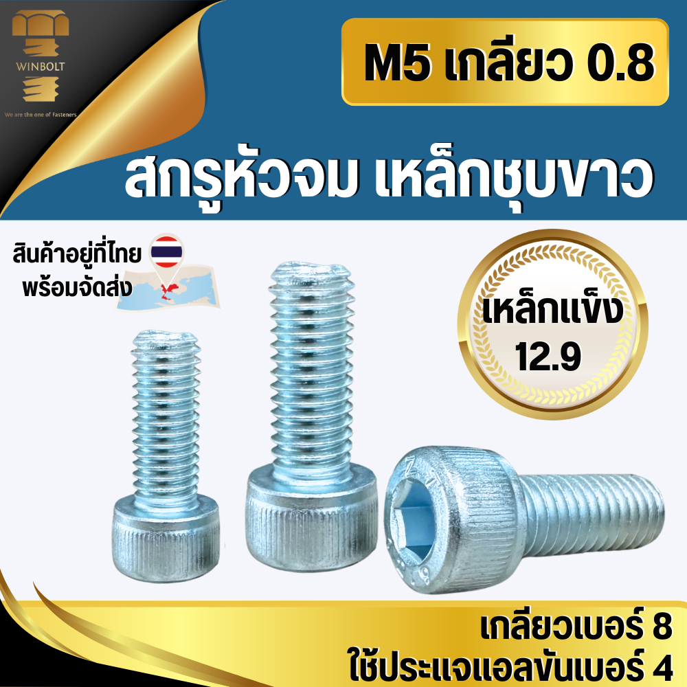 สกรูหัวจมชุบขาว จมหกเหลี่ยม เหล็กแข็ง ชุบขาว 12.9 ขนาด M5 เบอร์ 8 ความยาว มิล สินค้าอยู่ที่ไทยพร้อมจัดส่ง