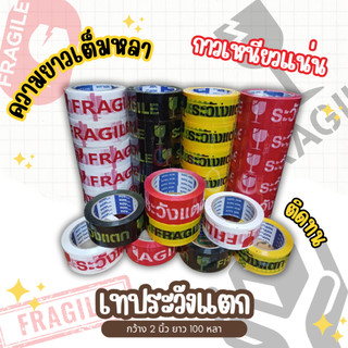 1 ม้วน เทประวังแตก 100หลา กว้าง 2 นิ้ว