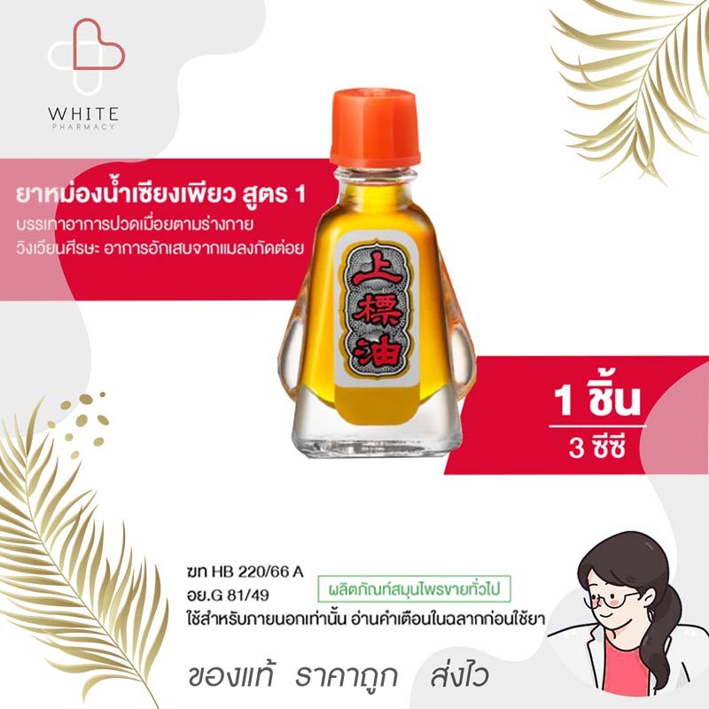 Siangpure Oil Formula I ยาหม่องน้ำเซียงเพียว สูตร 1 ขนาด 3 ซีซี 1 ชิ้น