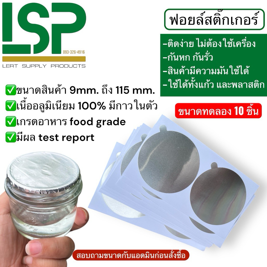 ขนาดทดลอง 10 ชิ้น : สติกเกอร์ฟอยล์อลูมิเนียม เกรดอาหาร : ใช้ได้กับทุกวัสดุ กันหก กันรั่วซึม