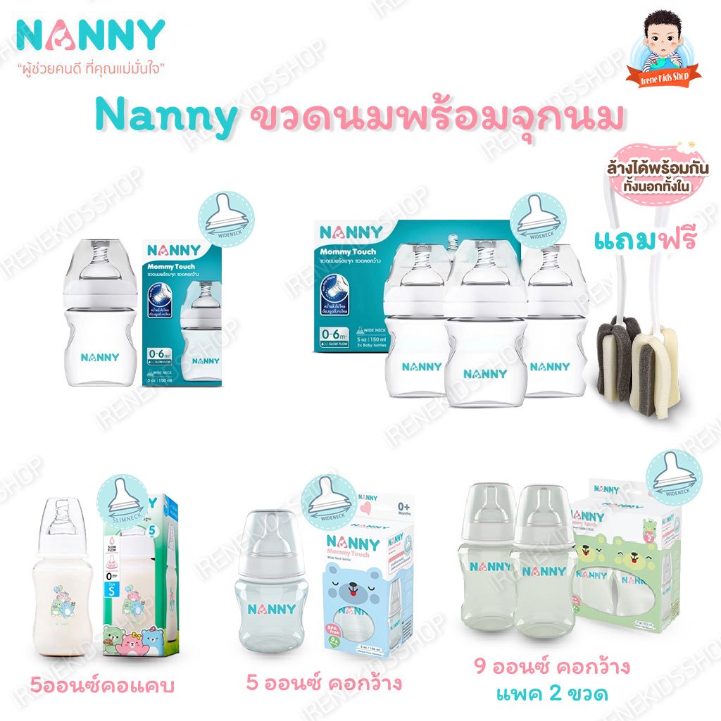 Nanny ขวดนม พร้อมจุกเสมือนนมแม่ แนนนี่