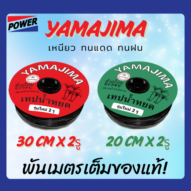 เทปน้ำหยดYAMAJIMA,ผึ้งหลวง,ไรเฟิล กิฟ2รูและกิ๊ฟ1รู ระยะห่าง20cm. หนา0.16มิล