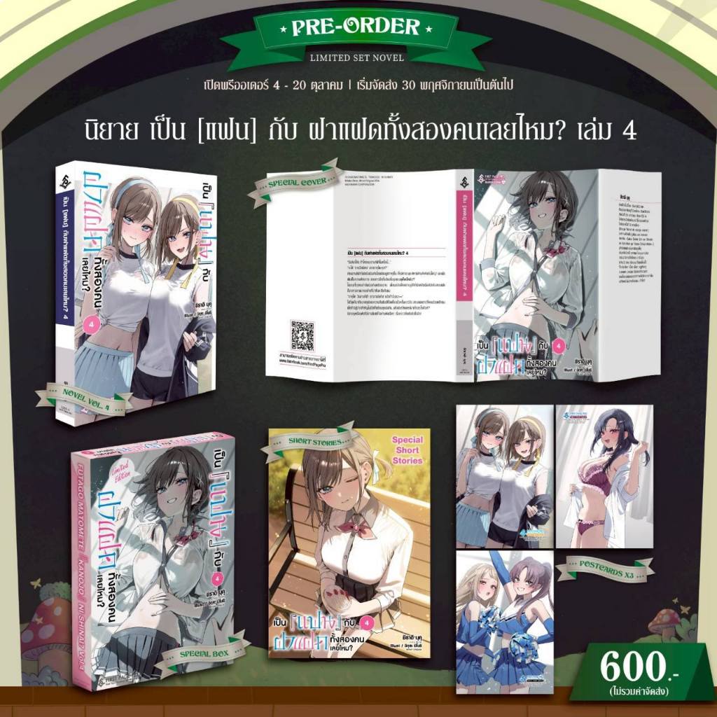 เป็นแฟนกับฝาแฝดทั้งสองคนเลยไหม? เล่ม 1-4 (LN) นิยาย + limited