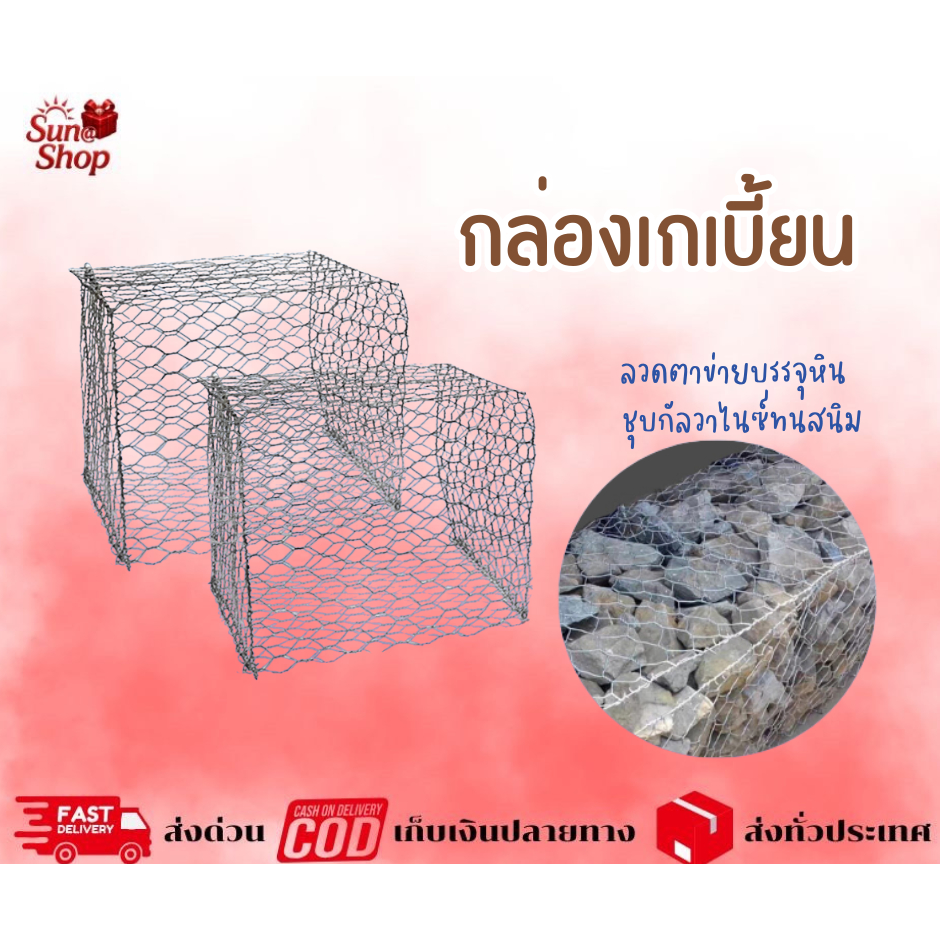 กล่องเกเบี้ยน Gabion ลวดตาข่ายบรรจุหิน ตาข่ายกันหิน (1Mx2Mx1M) ชุบกัลวาไนซ์ทนสนิม กล่องลวดตาข่ายเกเบ