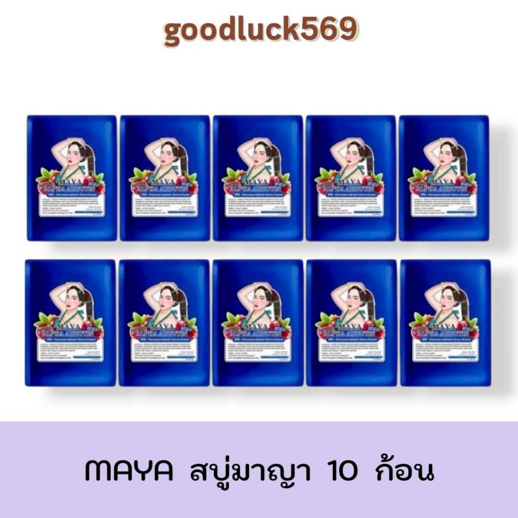 สบู่มายา สบู่มาญา Maya [ 10 ก้อน ] ใช้ทำความสะอาดผิว ขนาด60กรัม