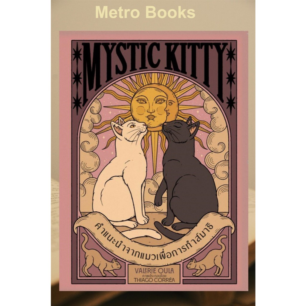หนังสือ #Mystic Kitty คำแนะนำจากแมวเพื่อฯ(ปกแข็ง) #Valerie Oula #วารา