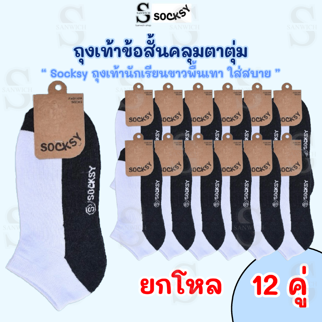 socksyถุงเท้านักเรียนข้อสั้นสีขาวพื้นเทา ขนาด freesize36-44 ใส่ได้ทั้งหญิงและชาย