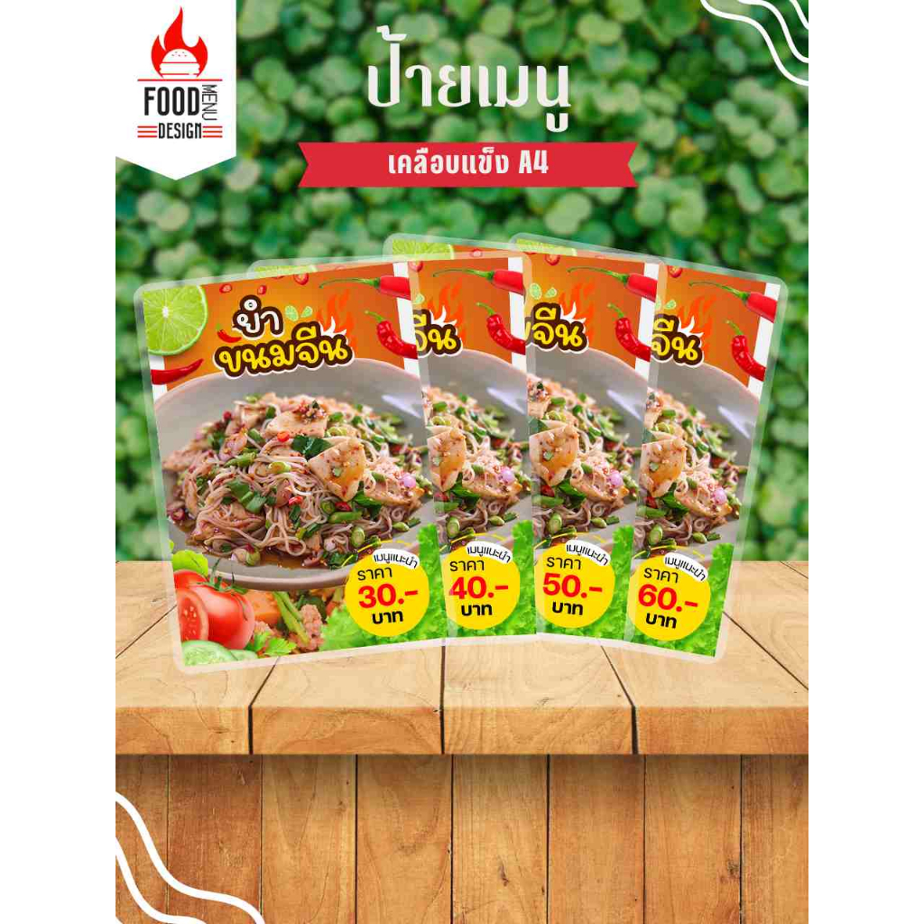 ป้าย " ยำขนมจีน "  ขนาดA4 เคลือบแข็ง (A188)