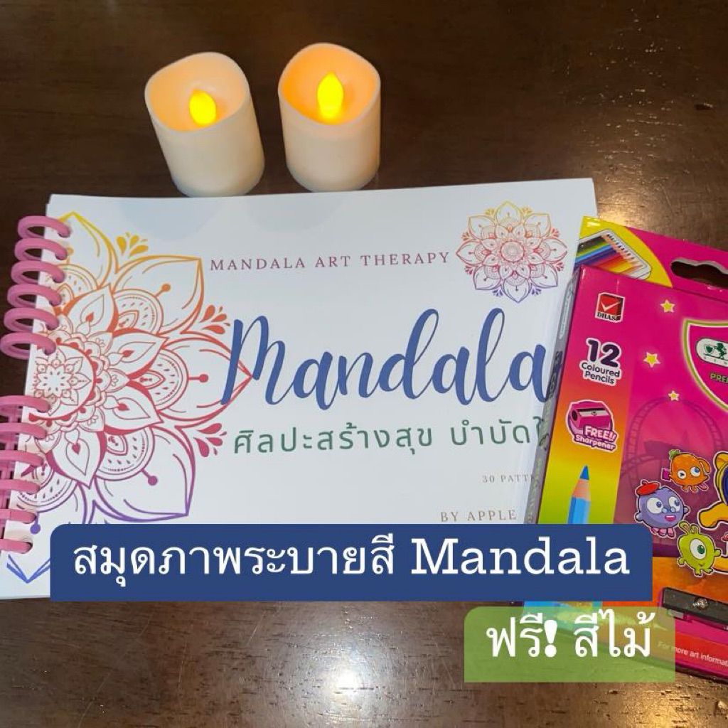 Ver.2 สมุดภาพระบายสี Mandala ลดความเครียด  สร้างสมาธิสงบสุข A4/A5 (แยกแผ่น,รูปเล่ม)