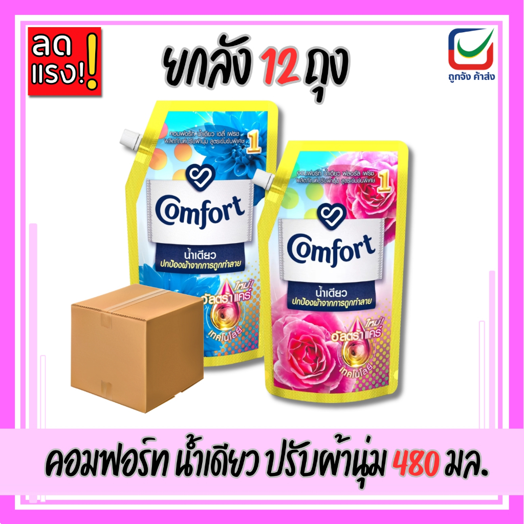 (ยกลัง12ถุง)🚩คอมฟอร์ท น้ำเดียว ปรับผ้านุ่ม สูตรข้มข้น450- 480ml