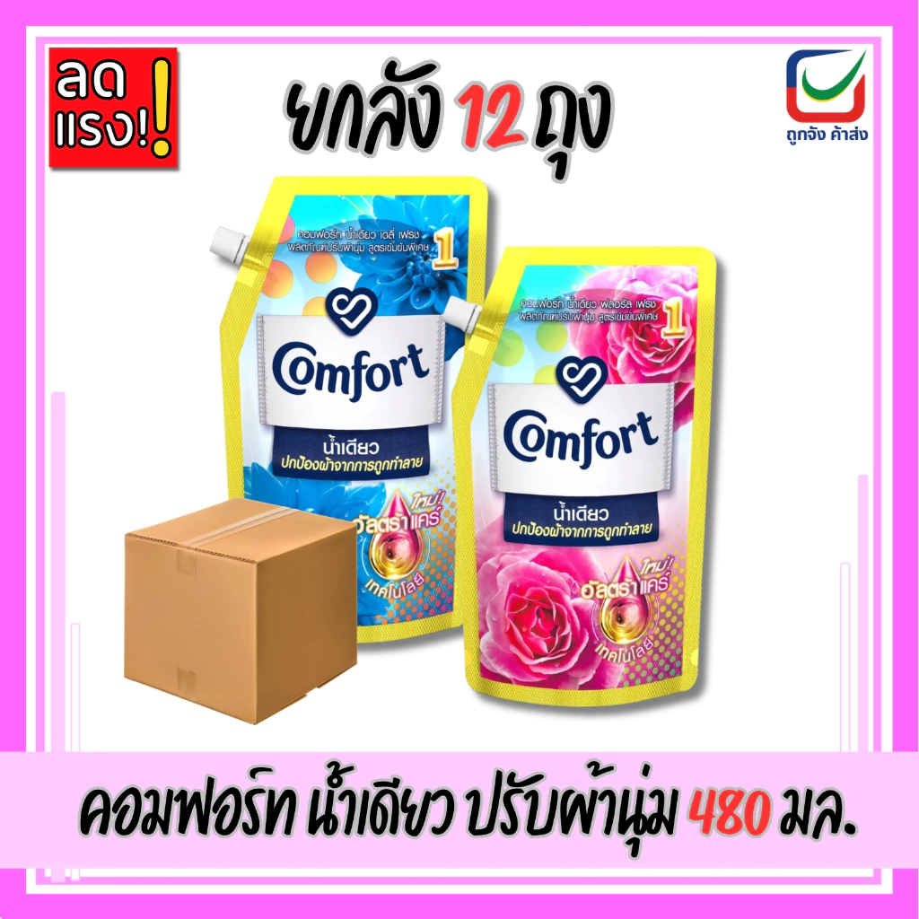 (ยกลัง12ถุง)🚩คอมฟอร์ท น้ำเดียว ปรับผ้านุ่ม สูตรข้มข้น450- 480ml