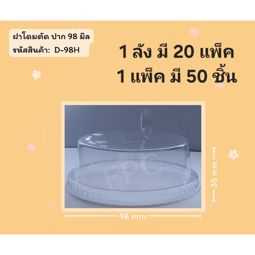 ((ยกลัง 20 แพ็ค)) ฝาโดมตัด ยี่ห้อ FPC ขนาดปาก 98  (50ใบ) 920183