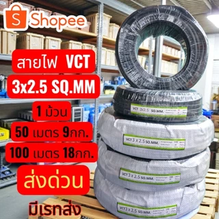 สายไฟVCT ม้วนเต็ม100M.และม้วน50Mราคาส่ง มาตรฐาน มอก. ทางร้านจัดส่งให้ฟรี คุณภาพดีราคาถูกที่สุด