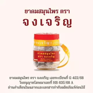 จงเจริญ ยาดมสมุนไพรไทย กลิ่นหอมเย็นสดชื่น พกง่าย ใช้งานสะดวก ไซส์ EMBRYO