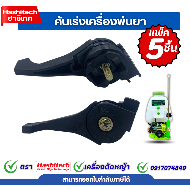 [ แพ็ค 5 ชิ้น ] ไกรเร่ง คันเร่งเครื่องพ่นยา ฉีดยา 767 TU26 อะไหล่อย่างดี เครื่องพ่นยา767 ถังพ่นยา