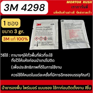 3M 4298 น้ำยารองพื้น ไพร์เมอร์ แบบซอง ใช้ทาก่อนติดตั้งงาน 1 …