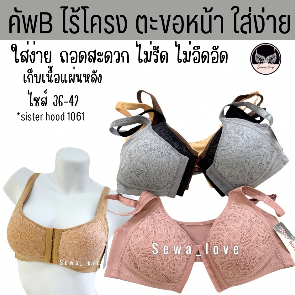 เสื้อในไม่มีโครง sister hood 1061 คัพB ตะขอหน้า เก็บทรงสวย ใส่สบาย ง่ายๆแค่ติดตะขอด้านหน้า – โปรปัง