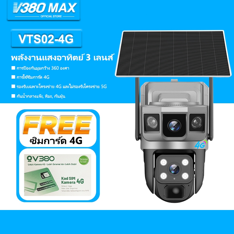 V380 Max 4G กล้องวงจรปิดโซล่าเซลล์ใช้ซิม กล้องวงจรปิดไร้สาย กล้อง 3 ภาพ Wifi กล้องวงจรปิดโซล่าเซลล์
