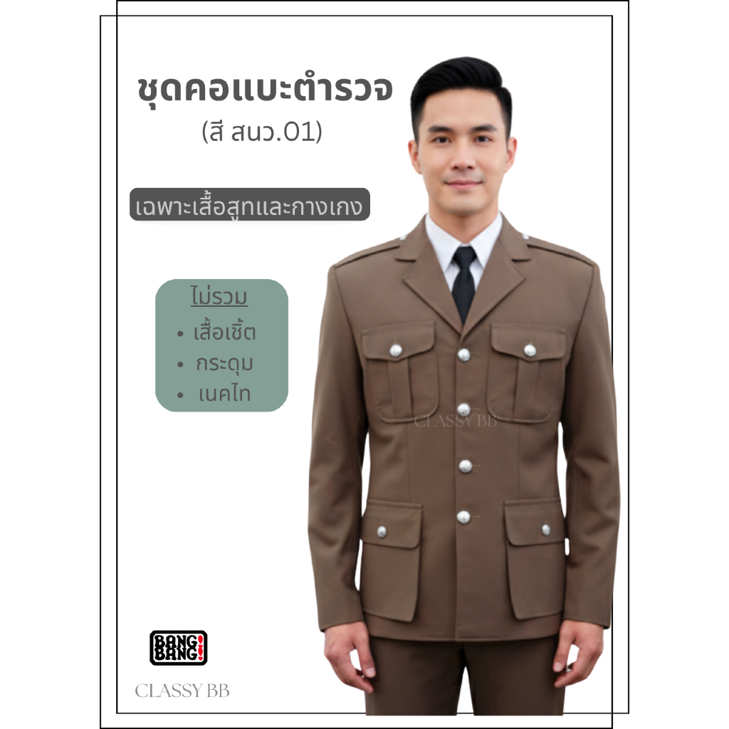 ชุดกากีคอแบะตำรวจ สนว.01 by BANG BANG (แถมไม้แขวนและถุงสูท)