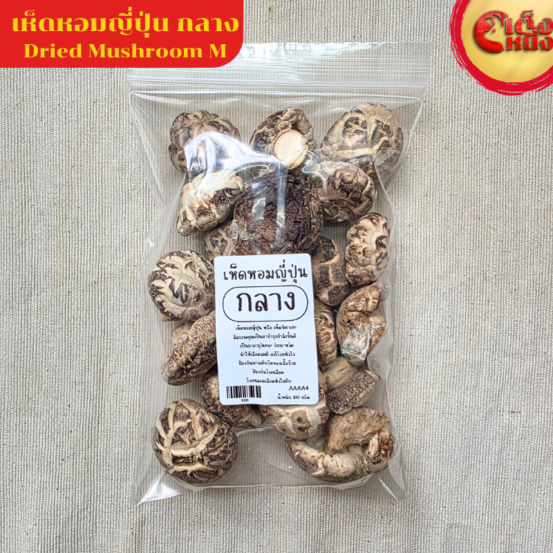 เห็ดหอมอบแห้งญี่ปุ่น  shiitake mushrooms ดอกกลาง  SIZE  L  บรรจุ 100 กรัม