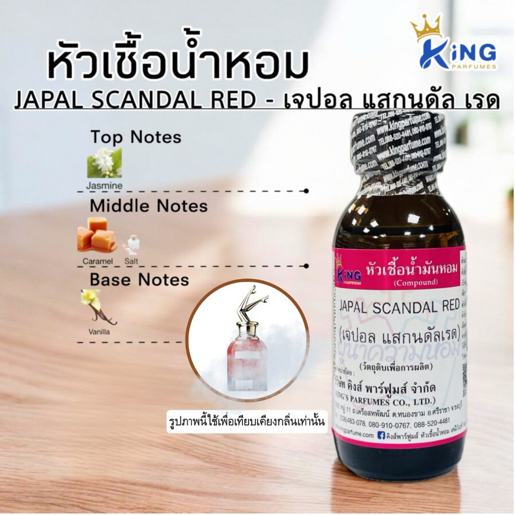 หัวเชื้อน้ำหอม กลิ่น JAPAL SCANDAL RED (เจปอล สแกนดัลเรด, ชองปอง สแกนดัล ยกขาแดง) น้ำหอม หัวน้ำหอม