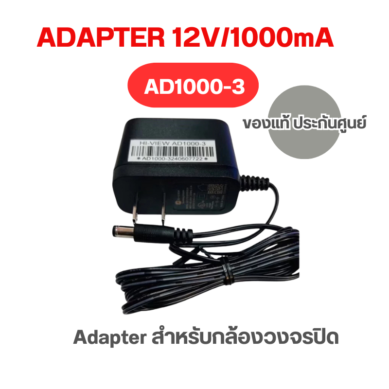 อะแดปเตอร์กล้อง Hiview รุ่น AD1000 12V 1A ของแท้ รับประกัน 1 ปี ใช้กับ CCTV DVR