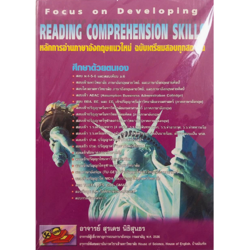 9789749024768 Reading Comprehension Skills : หลักการอ่านภาษาอังกฤษแนวใหม่ ฉบับเตรียมสอบทุกสถาบัน //สุรเดช นิธิสุนธร :