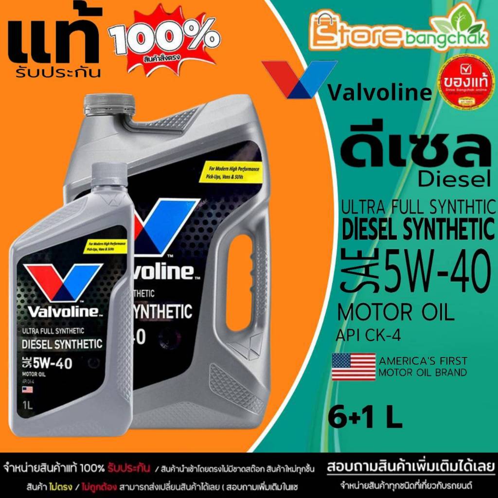 Valvoline DIESEL Synthetic SAE 5W-40 น้ำมันเครื่อง วาโวลีน ดีเซล ซินเธติก 5W 40 สังเคราะห์แท้ 100%